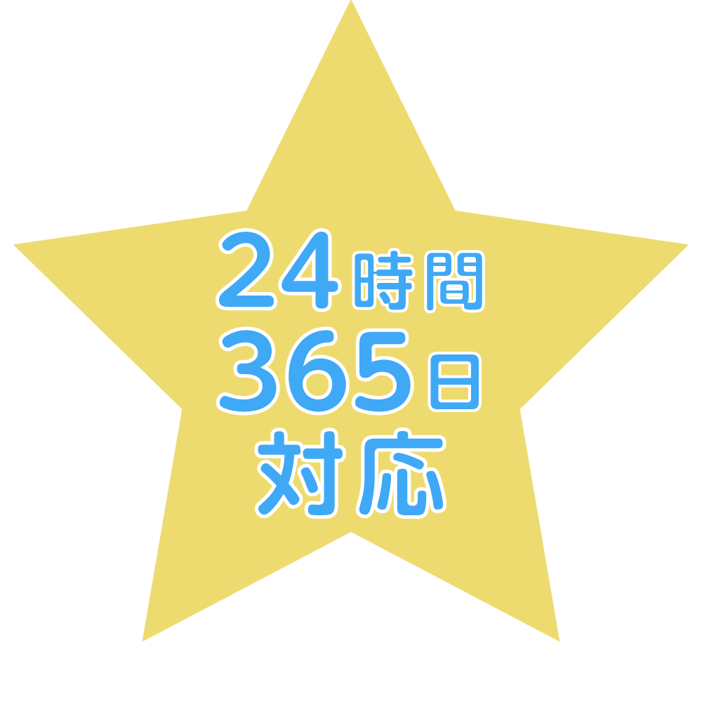 24時間365日対応